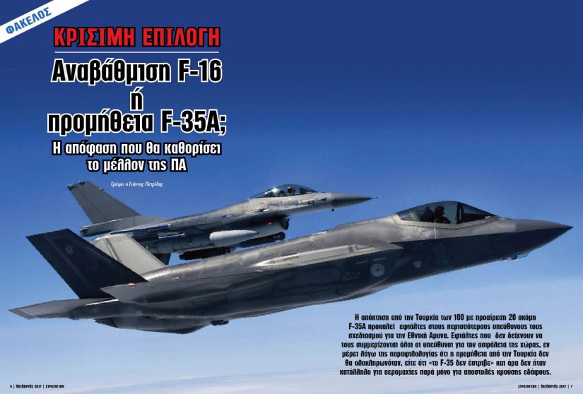 Στη νέα ΣΤΡΑΤΗΓΙΚΗ Προμήθεια F-35A ή αναβάθμιση F-16