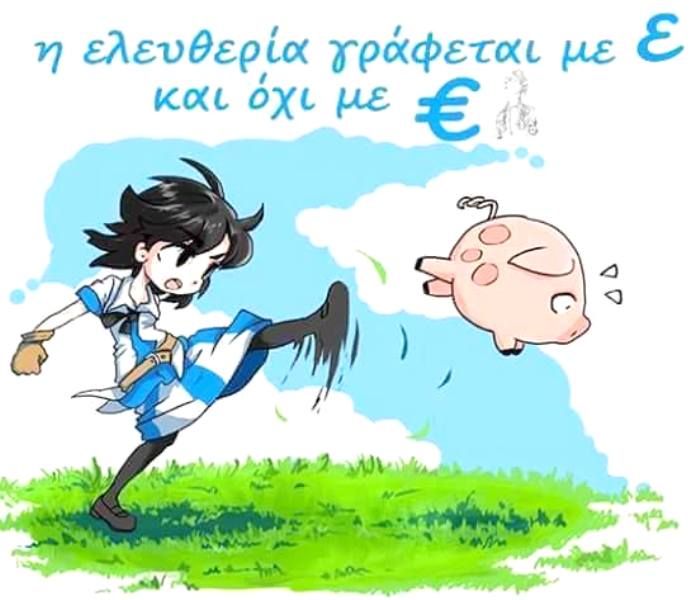 Η ΕΛΕΥΘΕΡΙΑ ΓΡΑΦΕΤΑΙ ΜΕ Ε