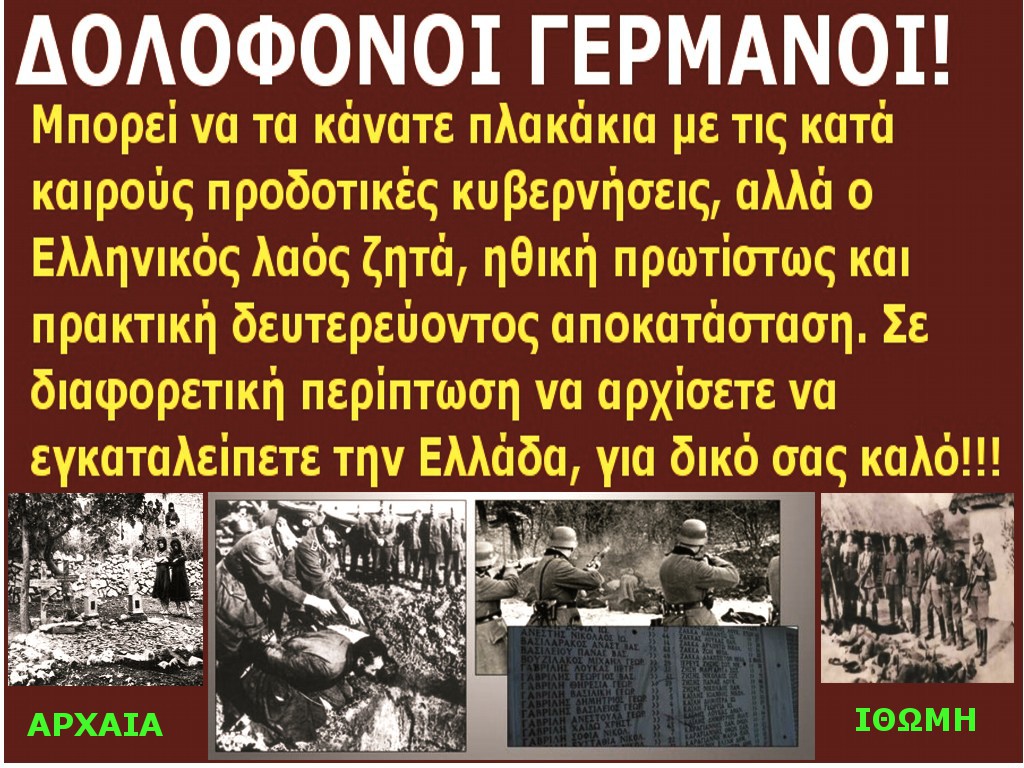 ΓΕΡΜΑΝΟΙ ΔΟΛΟΦΟΝΟΙ ΚΤΗΝΟΙ