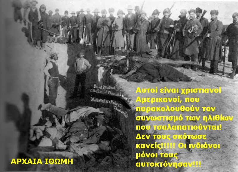 Η Σφαγή του Wounded Knee Creek Εκστρατεία Εκκαθάρισης του Ινδιανικού Πληθυσμού 1