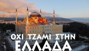 ΙΣΛΑΜΟΠΟΙΗΣΗ ΕΛΛΑΔΑΣ