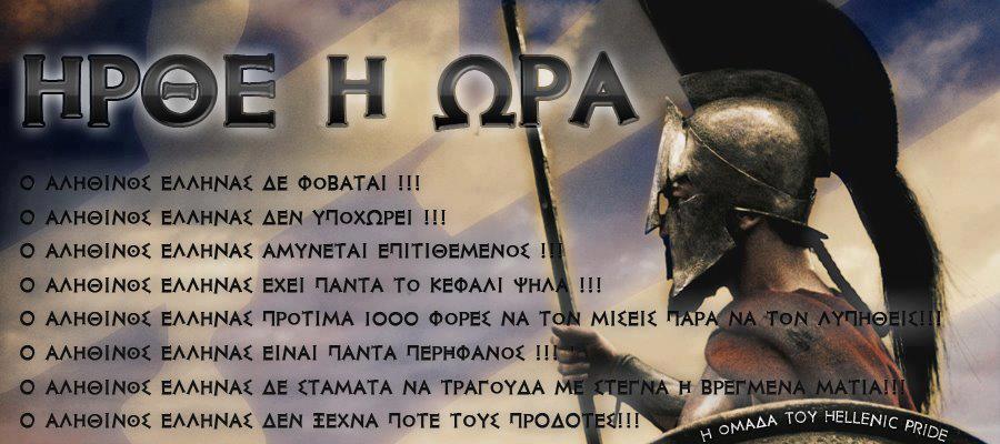 Ο ΑΛΗΘΗΝΟΣ ΕΛΛΗΝΑΣ