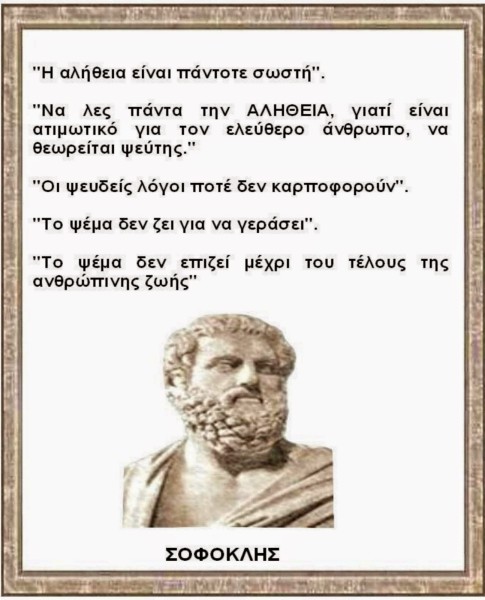 ΣΟΦΟΚΛΗΣ ΑΛΗΘΕΙΑ ΚΑΙ ΨΕΜΑ