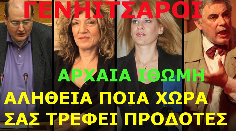 ΥΠΑΡΧΟΥΝ ΚΑΙ ΕΛΛΗΝΕΣ ΤΟ ΞΕΡΕΤΑΙ 1;