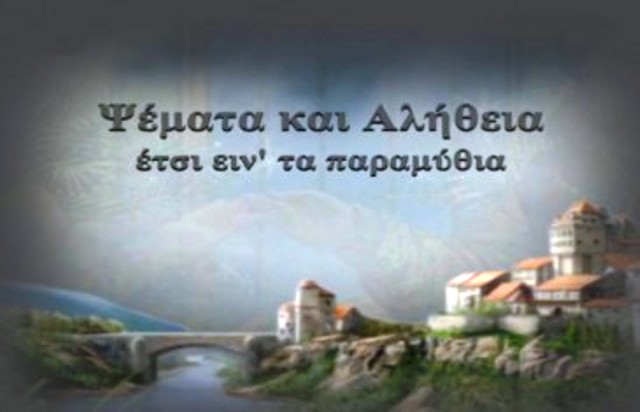ΨΕΜΑΤΑ ΣΤΑ ΠΑΡΑΜΙΘΙΑ