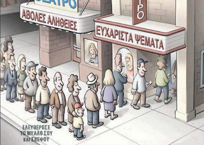 αβολες αληθειες και ευχαριστα ψεμματα