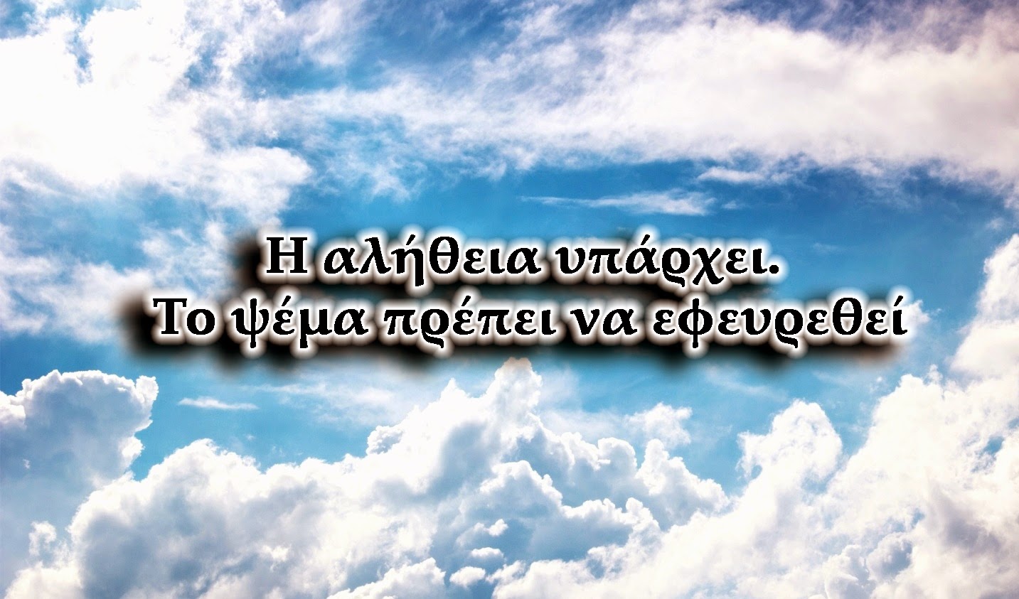 ψέμα αλήθεια