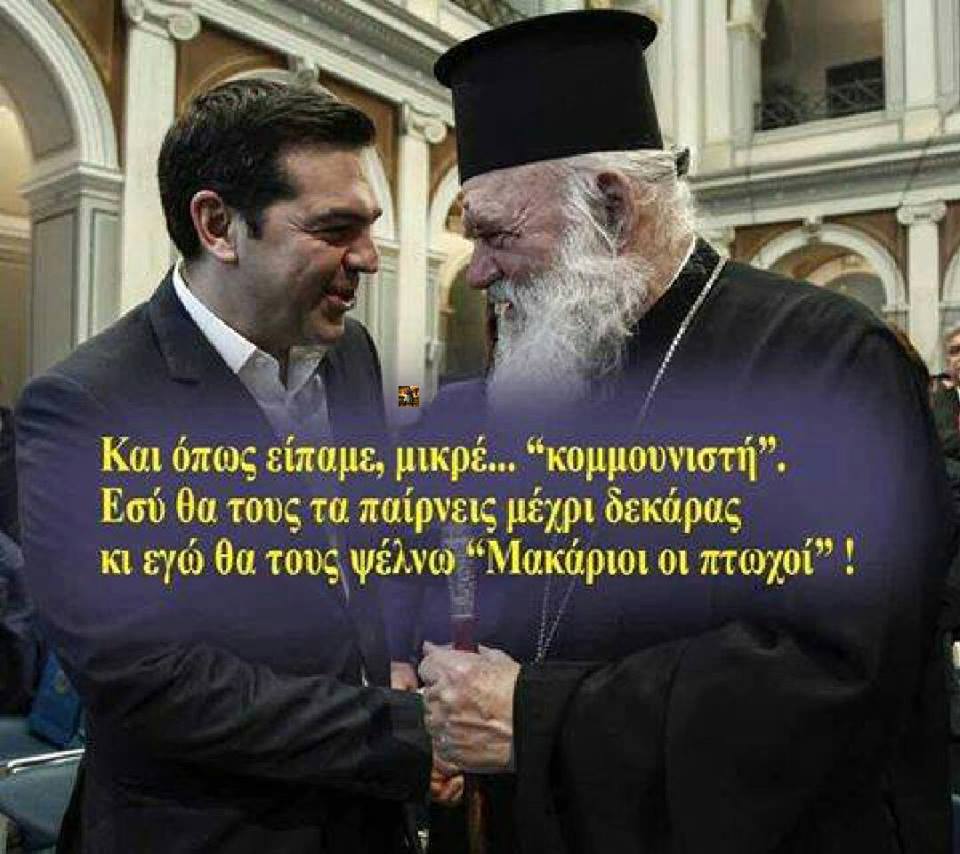 Όλα κανονισμένα στο πολιτικοθρησκευτικό καθεστώς των ραγιάδων!