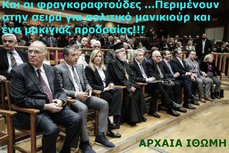 οι πέντε πολιτικο Σ