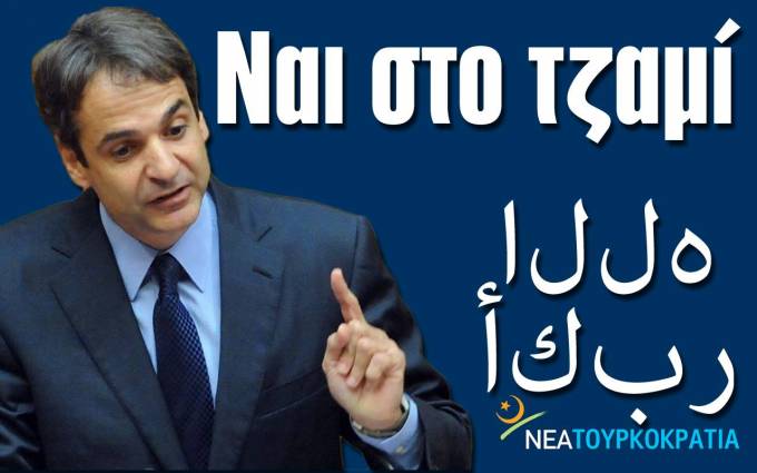 ΝΑΙ ΣΤΟ ΤΖΑΜΙ ΜΗΤΣΟΤΑΚΗΣ