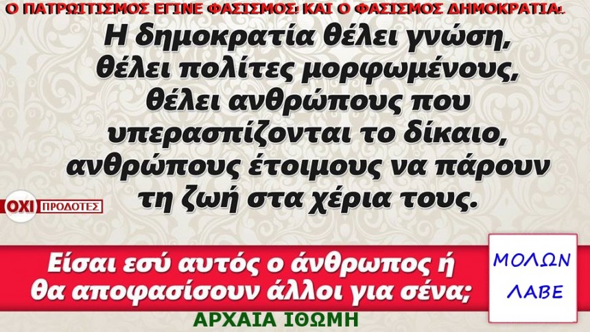 Η ΔΗΜΟΚΡΑΤΙΑ ΘΕΛΕΙ Α