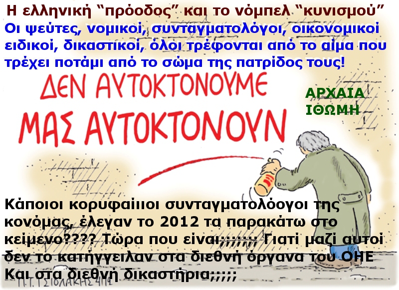 Η ελληνική “πρόοδος” και το νόμπελ “κυνισμού”Α