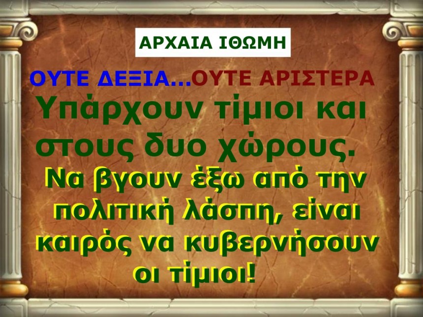 ΟΥΤΕ ΑΡΙΣΤΕΡΑ ΟΥΤΕ ΔΕΞΙΑ