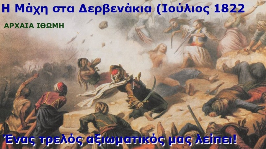 Η Μάχη στα Δερβενάκια (Ιούλιος 1822