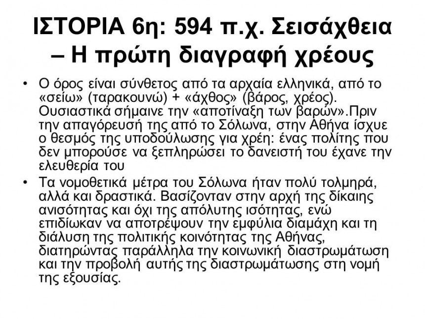 Ο όρος είναι σύνθετος από τα αρχαία ελληνικά, από το «σείω» (ταρακουνώ) + «άχθος» (βάρος, χρέος). Ουσιαστικά σήμαινε την «αποτίναξη των βαρών».Πριν την απαγόρευσή της από το Σόλωνα, στην Αθήνα ίσχυε ο θεσμός της υποδούλωσης για χρέη: ένας πολίτης που δεν μπορούσε να ξεπληρώσει το δανειστή του έχανε την ελευθερία του. Τα νομοθετικά μέτρα του Σόλωνα ήταν πολύ τολμηρά, αλλά και δραστικά. Βασίζονταν στην αρχή της δίκαιης ανισότητας και όχι της απόλυτης ισότητας, ενώ επιδίωκαν να αποτρέψουν την εμφύλια διαμάχη και τη διάλυση της πολιτικής κοινότητας της Αθήνας, διατηρώντας παράλληλα την κοινωνική διαστρωμάτωση και την προβολή αυτής της διαστρωμάτωσης στη νομή της εξουσίας.