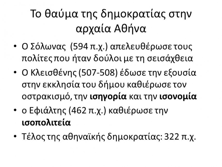 Η αρχαία αθηναϊκή δημοκρατία