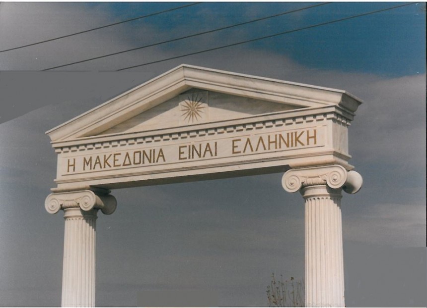 Η Μακεδονία είναι Ελλάδα