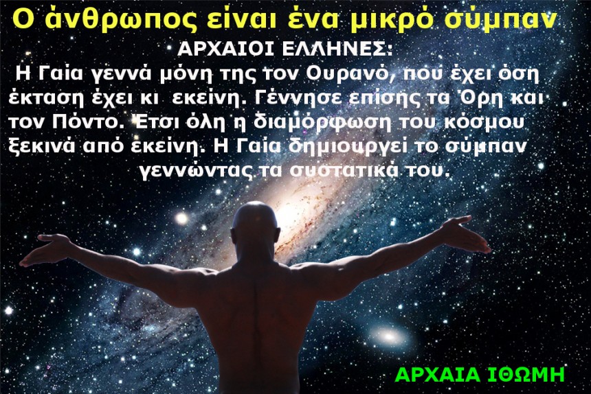 ΑΝΘΡΩΠΟΣ ΚΑΙ ΤΟ ΣΥΜΠΑΝ 1Α
