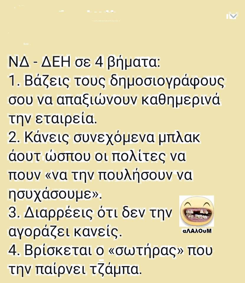 ΝΔ ΔΕΗ