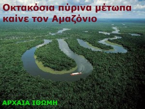 ΑΜΑΖΟΝΙΟΣ