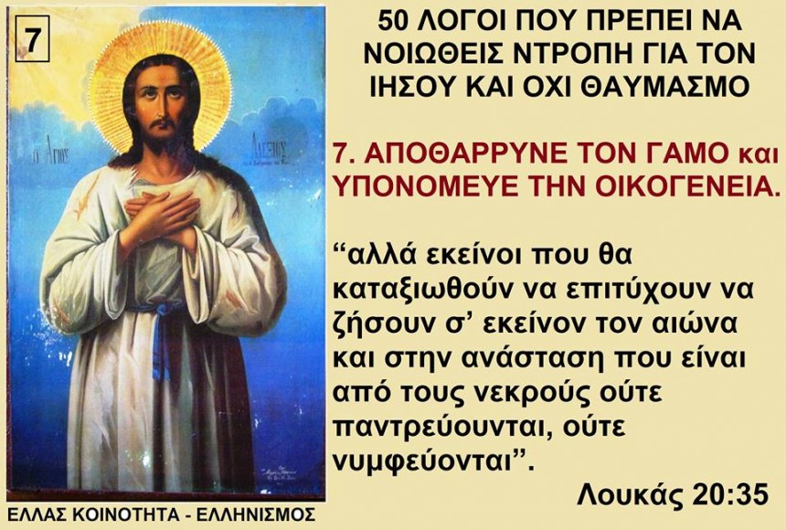 ΑΠΟΘΑΡΡΥΝΕ ΤΟΝ ΓΑΜΟ και ΥΠΟΝΟΜΕΥΕ ΤΗΝ ΟΙΚΟΓΕΝΕΙΑ