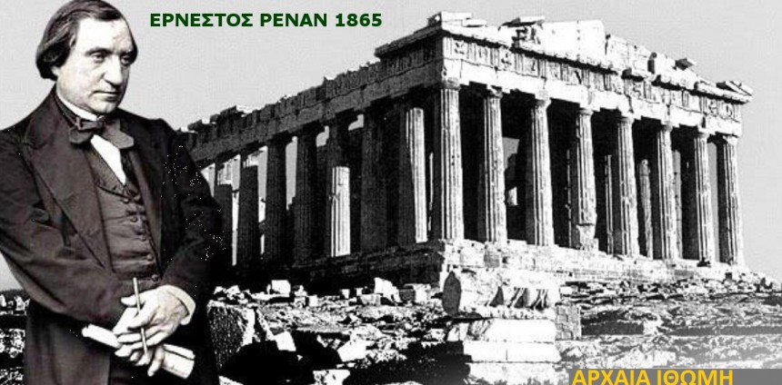 Προσευχή, που έκαμα επάνω Στην Ακρόπολη, όταν αξιώθηκα να νιώσω την τέλεια Ομορφιά . Ερνέστος Ρενάν