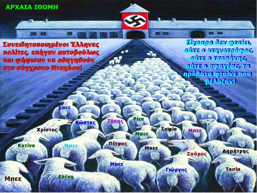 ΣΤΟ ΝΤΑΧΑΟΥ Η ΕΛΛΑΔΑ Α