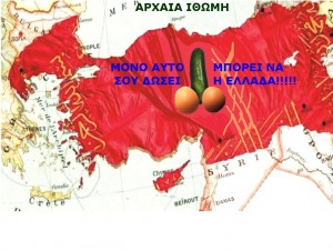 ΚΑΙ  ΔΥΟ ΑΥΓΑ ΤΟΥΡΚΙΑΣ