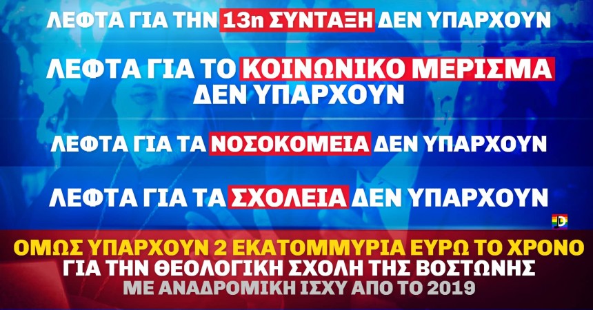 Και μάλιστα 2 εκ. ευρώ κάθε χρόνο – με αναδρομική ισχύ από το 2019!