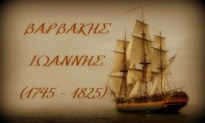 Ιωάννης Βαρβάκης α