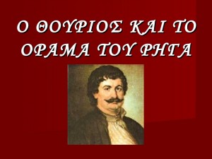 Ρήγας Φεραίος