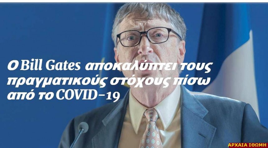 Ο Bill Gates αποκαλύπτει τους πραγματικούς στόχους πίσω από το COVID-19