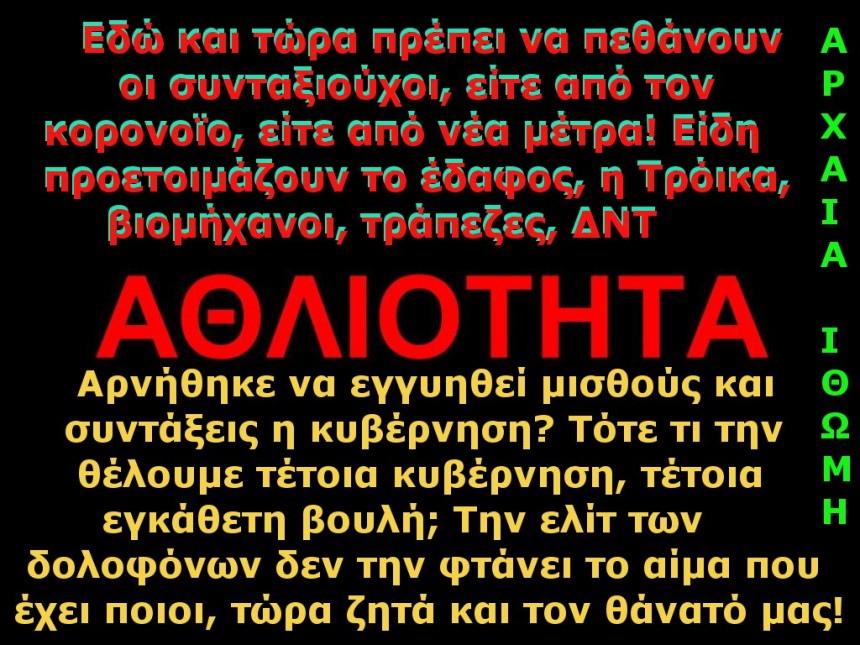 ΑΘΛΙΟΤΗΤΑ