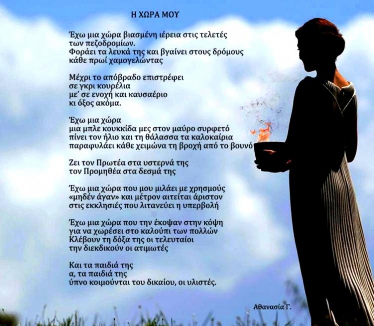 ΑΧ ΜΑΝΑ ΑΧ ΠΑΤΡΙΔΑ