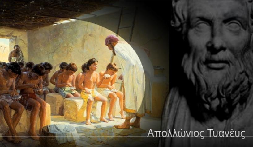 ΑΠΟΛΛΩΝΙΟΣ Ο ΤΥΑΝΕΥΣ Α6