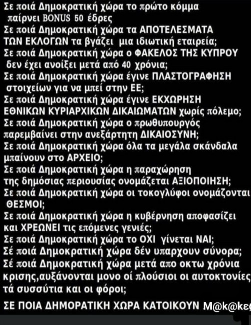 Στη χώρα που η αντιπολίτευση το κάνει τουμπεκί ψιλοκομμένο.