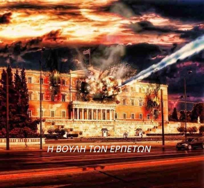 Η ΒΟΥΛΗ ΤΩΝ ΕΡΠΕΤΩΝ