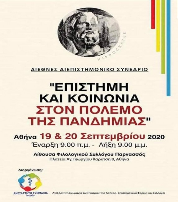 ΑΝΑΚΟΙΝΩΣΗ  ΔΙΕΘΝΟΥΣ ΔΙΕΠΙΣΤΗΜΟΝΙΚΟΥ ΣΥΝΕΔΡΙΟΥ