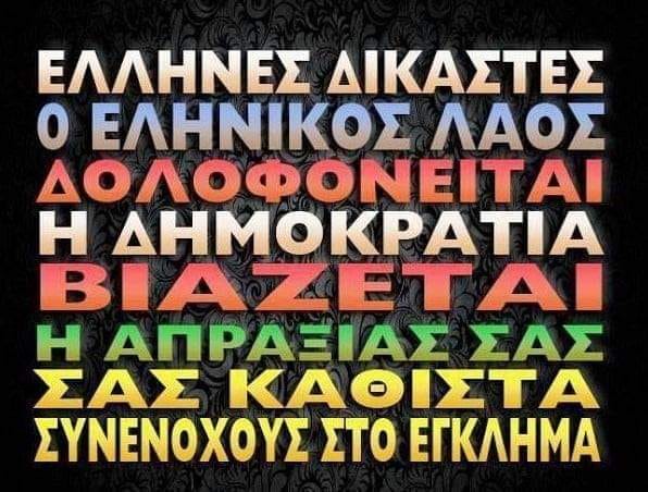 ΟΛΟΙ ΠΑΡΑΔΕΧΘΗΚΑΝ ΠΩΣ ΥΠΑΡΧΕΙ ΣΚΑΝΔΑΛΟ.