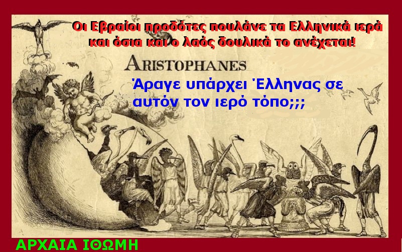 O Αριστοφάνης και η Αθήνα
