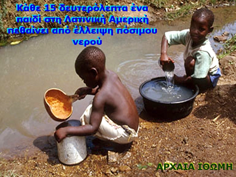 Κάθε 15 δευτερόλεπτα ένα παιδί στη Λατινική Αμερική πεθαίνει από έλλειψη πόσιμου νερού