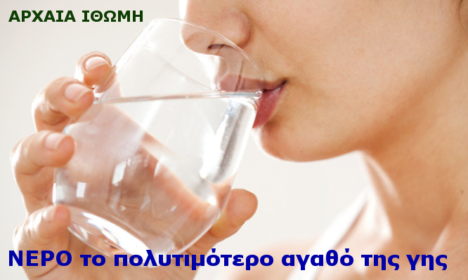 ΝΕΡΟ το πολυτιμότερο αγαθό της γης