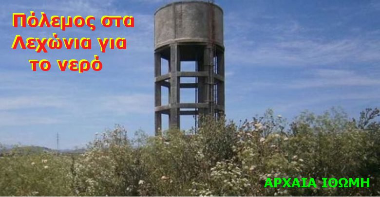 Πόλεμος στα Λεχώνια για το νερό