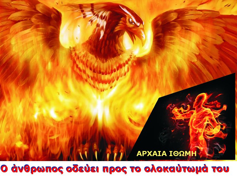 ΟΛΟΚΑΥΤΟΜΑ ΤΟΥ ΑΝΘΡΩΠΟΥ