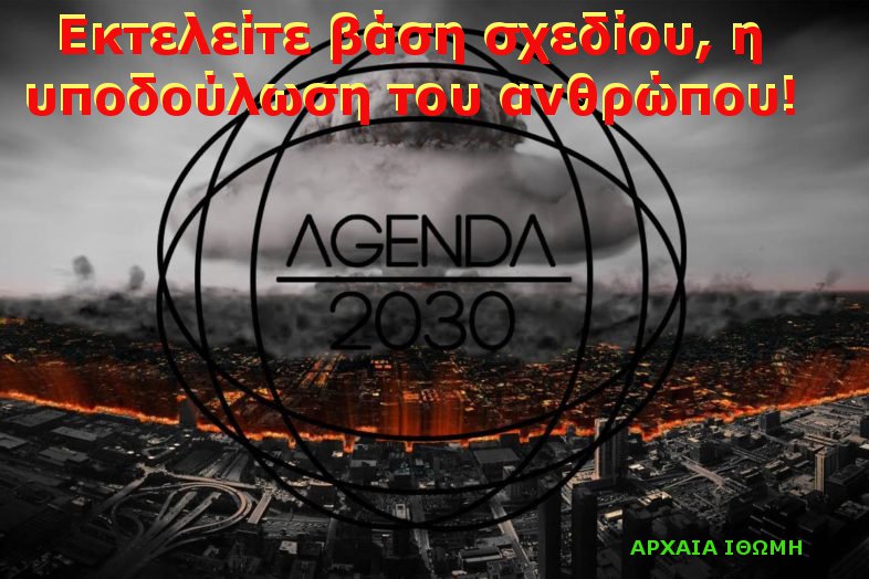 Τα Πρωτόκολλα της Νέας Τάξης Πραγμάτων