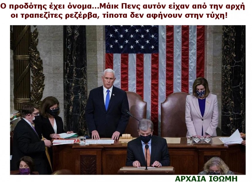 με μπροστάρη τον απερχόμενο αντιπρόεδρο Μάικ Πενς και τα ισχυρά πρόσωπα του Καπιτωλίου, Μιτς Μακόνελ και Νάνσι Πελόζι,