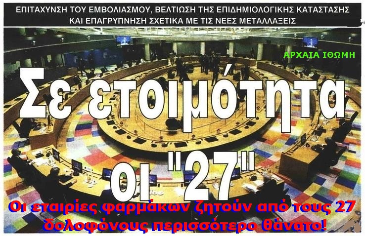 ΟΙ 27 ΔΟΛΟΦΟΝΟΙ