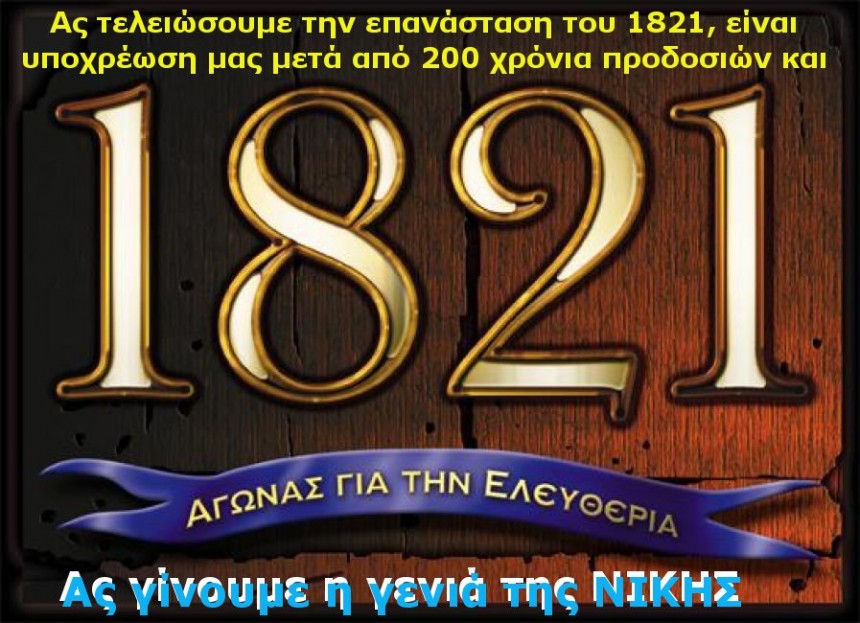 1821 ΜΑΡΤ αα