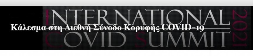 ΚΟΡΟΝΟΪΟΣ 10