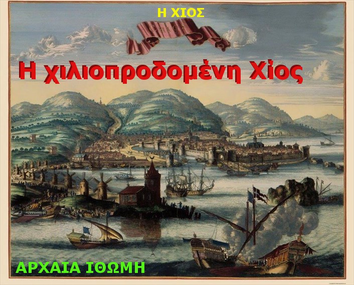 Το Κάστρο της Χίου, ένας Χαμένος Παράδεισος